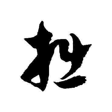 拙,徐伯清,書法字典
