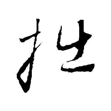 拙,趙子昂,書法字典