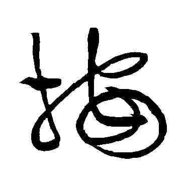 按,黃庭堅,書法字典