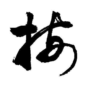按,敬世江,書法字典