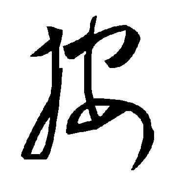 按,毛澤東,書法字典