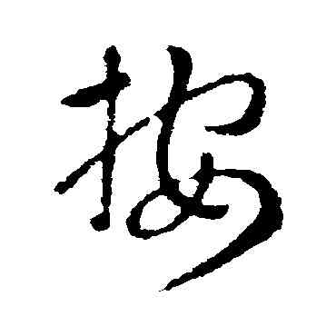 按,索靖,書法字典