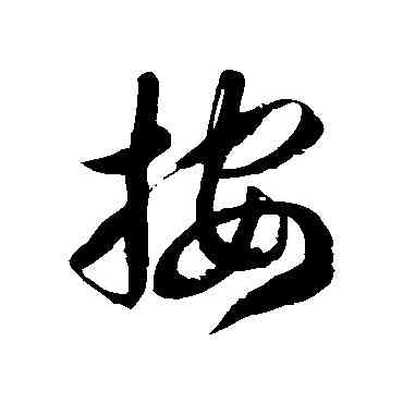 按,徐伯清,書法字典