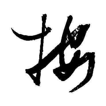 按,張瑞圖,書法字典