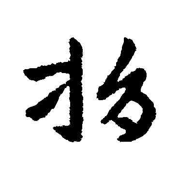 捐,張芝,書法字典