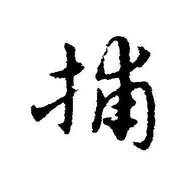 捕,宋克,書法字典