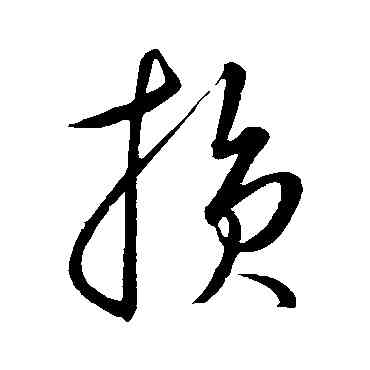 损,康里子山,書法字典