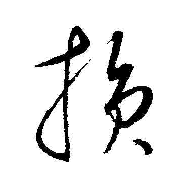 损,康里子山,書法字典