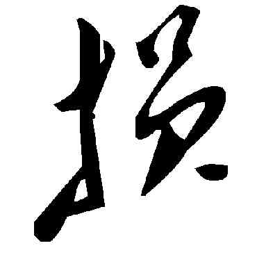 损,毛澤東,書法字典