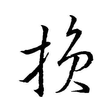 损,米元章,書法字典