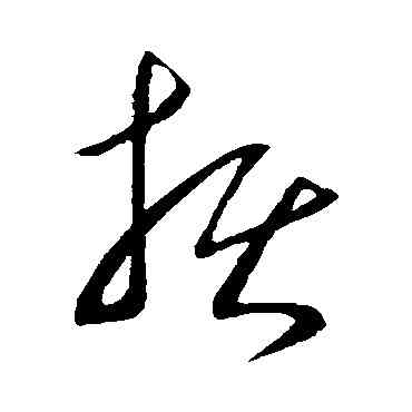 损,王導,書法字典