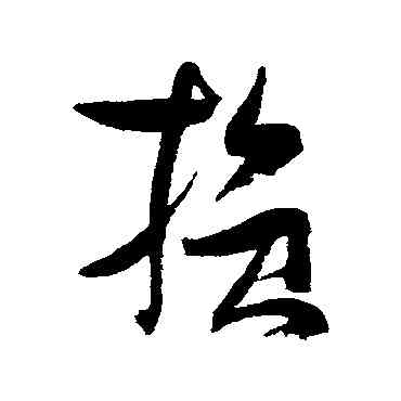 损,張瑞圖,書法字典