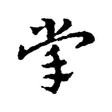 掌,皇象,書法字典