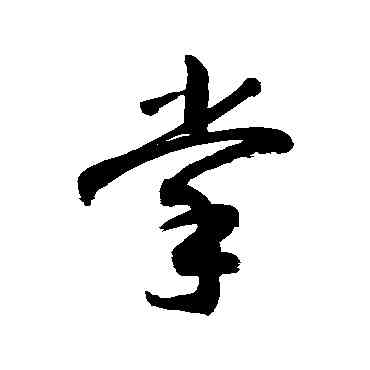 掌,敬世江,書法字典