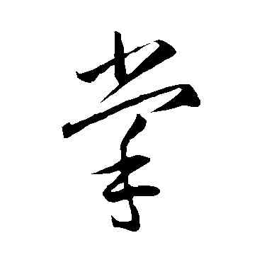 掌,李懷琳,書法字典