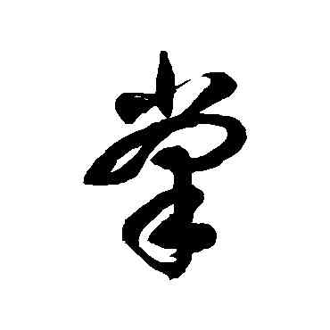 掌,徐伯清,書法字典