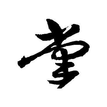 掌,祝枝山,書法字典