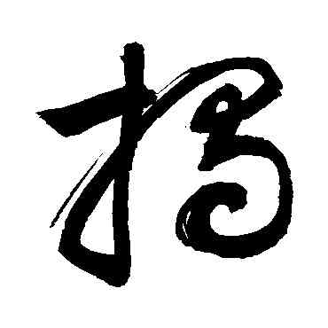 揭,敬世江,書法字典