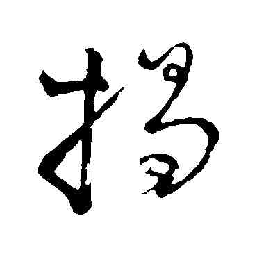 揭,李邕,書法字典
