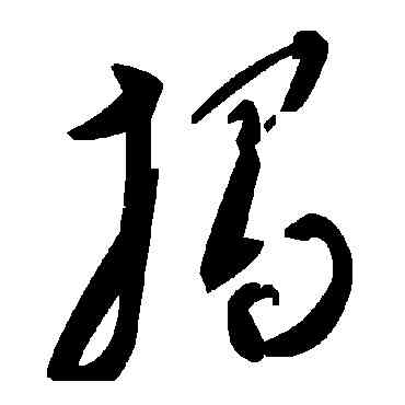 揭,毛澤東,書法字典