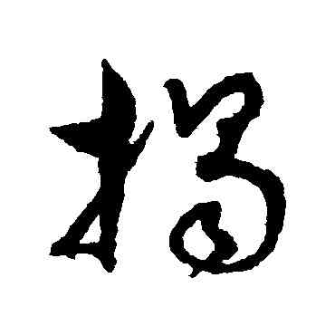 揭,孫過庭,書法字典