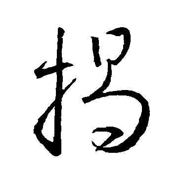 揭,王羲之,書法字典