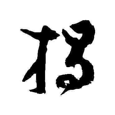 揭,吳鎮,書法字典