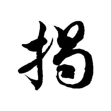 揭,徐伯清,書法字典