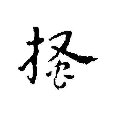 搔,皇象,書法字典