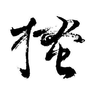 搔,敬世江,書法字典