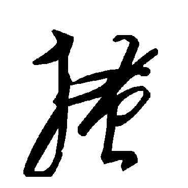 搔,毛澤東,書法字典