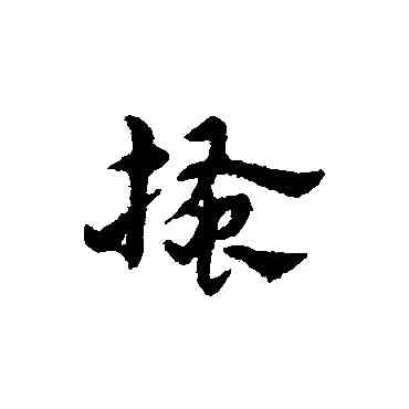 搔,宋克,書法字典