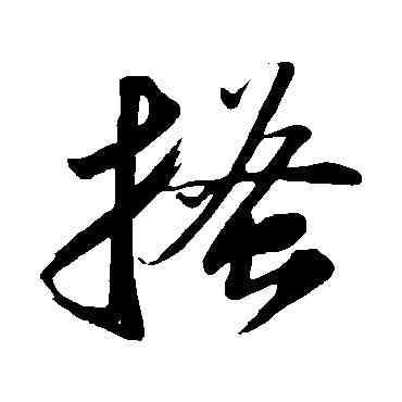 搔,蘇軾,書法字典