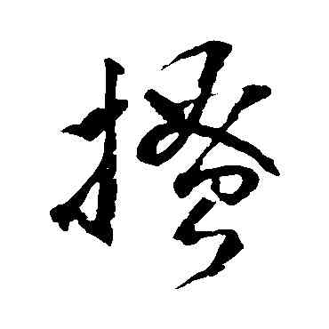 搔,楊維禎,書法字典