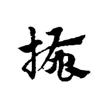 搔,趙子昂,書法字典