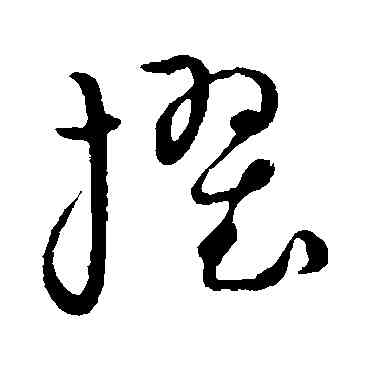 擢,草書韻會,書法字典