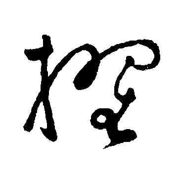 擢,張弼,書法字典