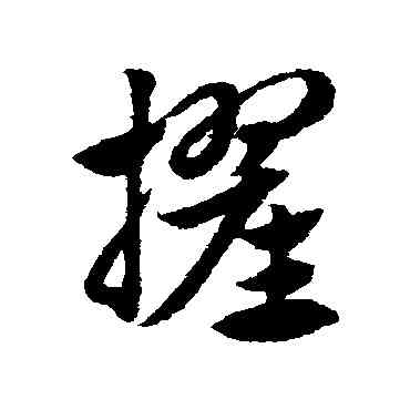 擢,趙子昂,書法字典