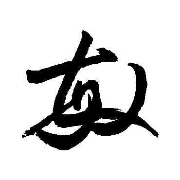 敏,敬世江,書法字典