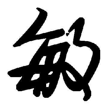 敏,毛澤東,書法字典