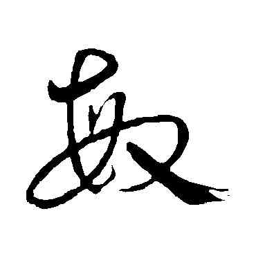敏,宋克,書法字典