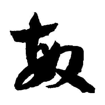 敏,孫過庭,書法字典