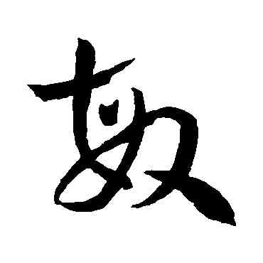 敏,孫過庭,書法字典