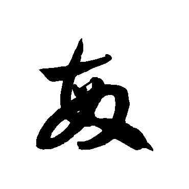 敏,徐伯清,書法字典