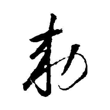 敕,懷素,書法字典