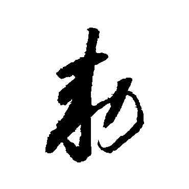 敕,懷素,書法字典