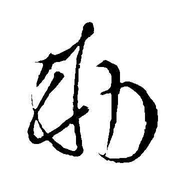 敕,李世民,書法字典