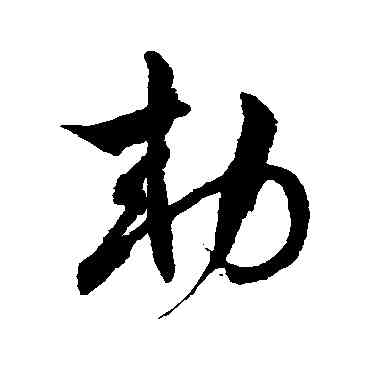 敕,徐伯清,書法字典