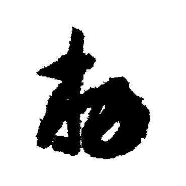 敕,智永,書法字典