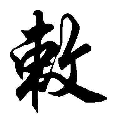 敕,智永,書法字典